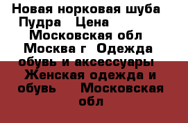 Новая норковая шуба . Пудра › Цена ­ 45 000 - Московская обл., Москва г. Одежда, обувь и аксессуары » Женская одежда и обувь   . Московская обл.